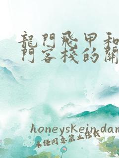 龙门飞甲和新龙门客栈的关系