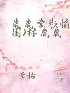 岁岁常欢愉(校园)林岁岁