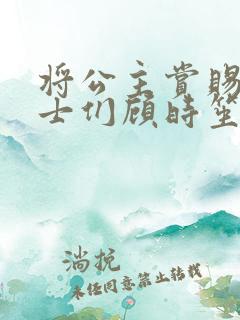 将公主赏赐给将士们顾时笙的小说