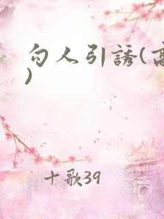勾人引诱(高h)