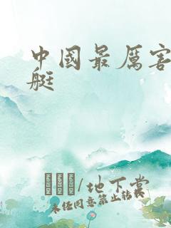 中国最厉害的潜艇