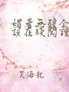 媚者无疆全文小说在线阅读
