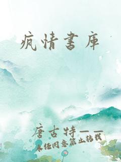 疯情书库