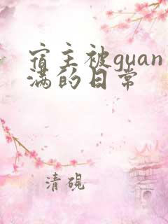 宿主被guan满的日常