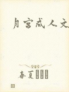 月宫成人文学