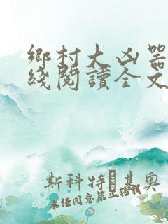 乡村大凶器根在线阅读全文