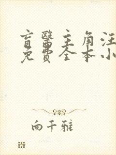 盲医主角汪金水免费全本小说