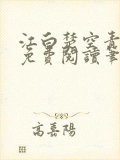江白楚空青小说免费阅读笔趣阁