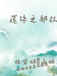 还珠之那拉重生