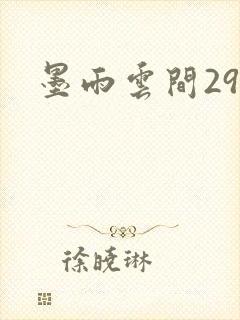 墨雨云间29