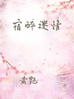 宿醉迷情