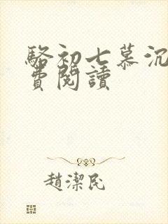 骆初七慕沉远免费阅读