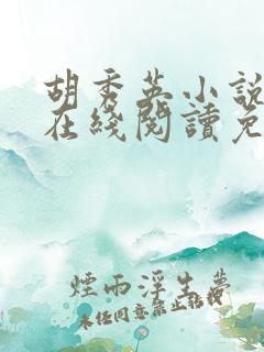 胡秀英小说全文在线阅读免费