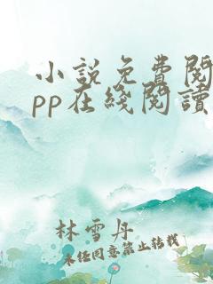 小说免费阅读app在线阅读