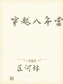 穿越八年当明星