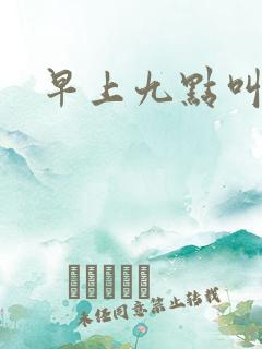 早上九点叫醒我