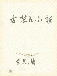 古装h小说