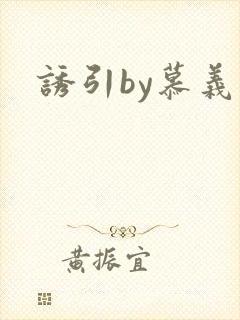 诱引by慕义