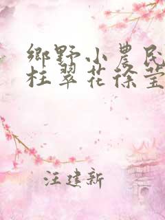 乡野小农民张铁柱翠花徐莹