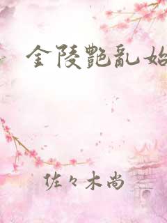 金陵艳乱始篇
