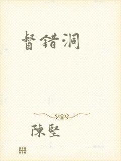 督错洞