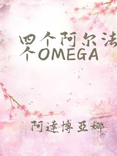 四个阿尔法干一个OMEGA