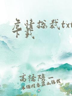 危情总裁txt下载