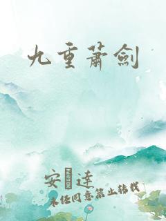 九重萧剑