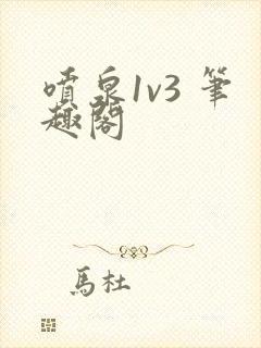 喷泉1v3 笔趣阁