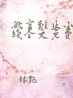 欲言难止小说在线全文免费阅读笔趣阁
