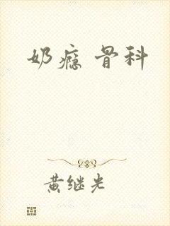 奶瘾 骨科