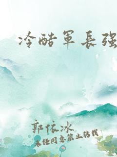 冷酷军长强宠妻