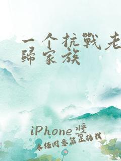一个抗战老兵回归家族