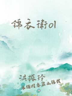 锦衣卫ol
