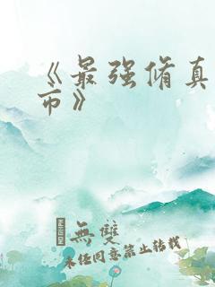 《最强修真在都市》