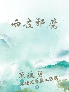 雨夜邪魔