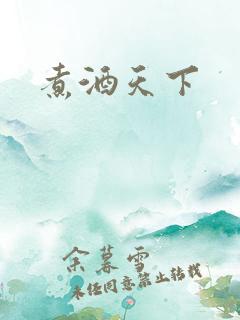 煮酒天下