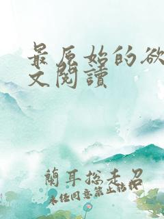 最原始的欲望全文阅读