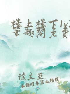楼上楼下1v2笔趣阁免费阅读