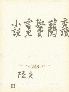 小雷与胡秀英小说免费阅读