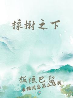 橡树之下