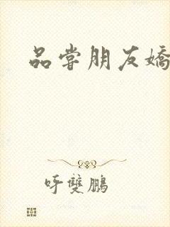品尝朋友娇妻5
