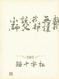 小说,我无敌了,师父却让我下山结婚