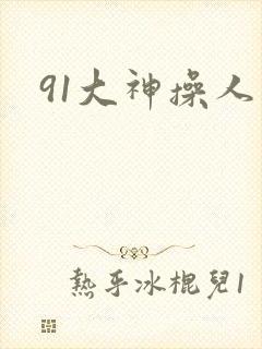 91大神操人妻