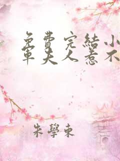 免费完结小说将军夫人惹不得