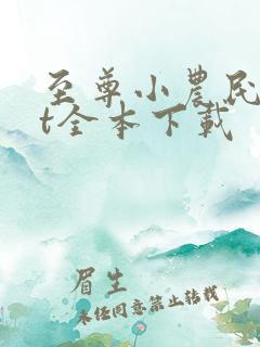 至尊小农民txt全本下载