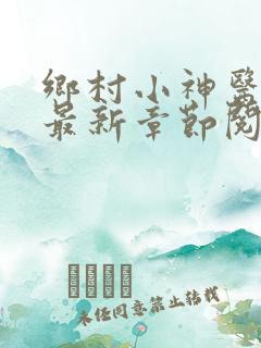 乡村小神医小说最新章节阅读