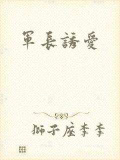 军长诱爱