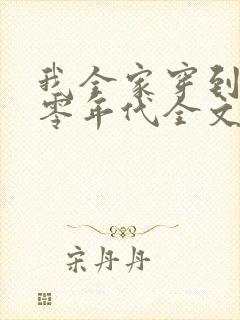 我全家穿到了六零年代全文免费阅读