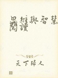 思维与智慧在线阅读